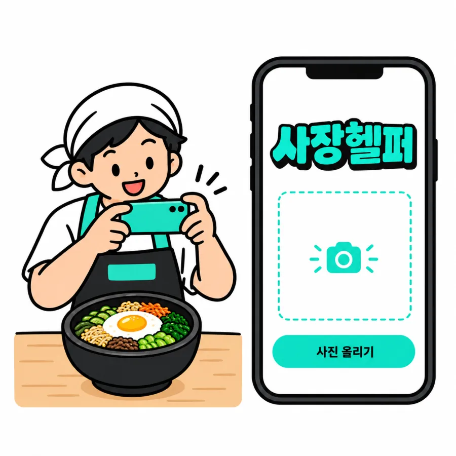 사장님이 휴대폰으로 비빔밥을 찍는 모습